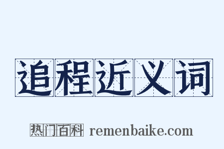追程近义词是什么意思的图片